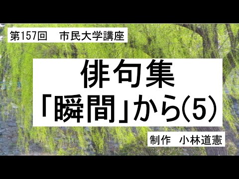 地域科学課程 俳句集『瞬間』から（５）