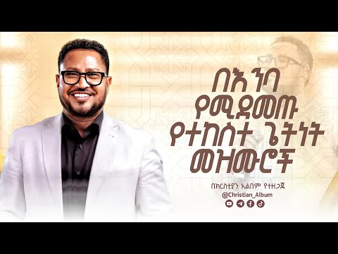 ተከስተ ጌትነት መዝሙር ስብስቦች | New Ethiopian Protestant Mezmur 2024 | New Protestant mezmur 2025 this week