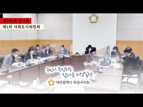 제255회 유성구의회 임시회 제1차 사회도시위원회