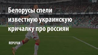 Белорусы спели известную украинскую кричалку про россиян!
