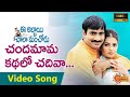Chandamaama Full Video Song HDTV Ll Ee Abbayi Chala Manchodu Movie Ll Ravi Teja Vani Sa