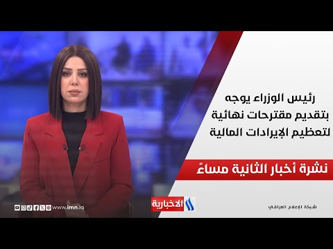 فيديو | رئيس الوزراء محمد شياع السوداني يوجه بتقديم مقترحات نهائية لتعظيم الإيرادات المالية.. في نشرة الـ2