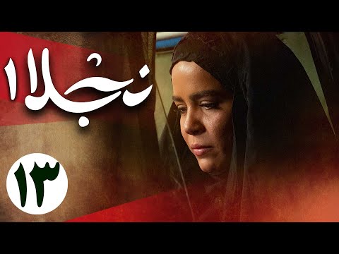 سریال نجلا 1 - قسمت 13 | Serial Najla 1 - Part 13