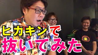 【糞動画】ヒカキンHIKAKINで抜いてみた！日本トップYouTuberを抜くために抜く！【閲覧注意】