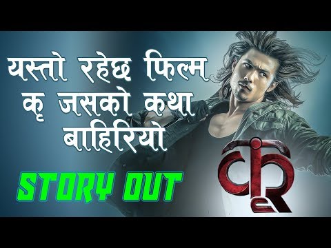 KRI NEPALI MOVIE || यस्तो रहेछ फिल्म कृ जसको कथा बाहिरियो l Anamol KC, Aditi Budhathoki