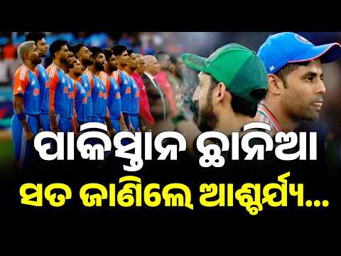 ପାକିସ୍ତାନ ଏବେଠୁ ଛାନିଆ... India vs Pakistan T20 World Cup |  Cricket News | Argus News