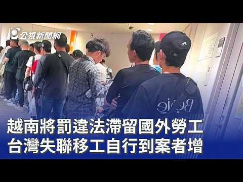 越南將罰違法滯留國外勞工 台灣失聯移工自行到案者增｜20260904 公視晚間新聞