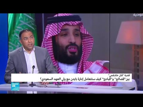 بين المصالح والمبادئ، كيف سيتعامل بايدن مع ولي العهد السعودي؟