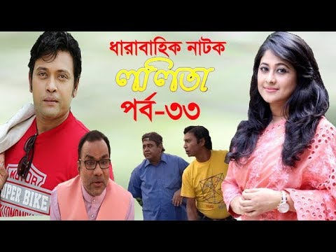 ধারাবাহিক নাটক ললিতা পর্ব-৩৩