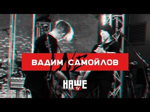 Вадим Самойлов Live — Январь (НАШЕ TV / Воздух)
