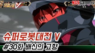 [슈퍼로봇대전 V] #30화 배신의 고향
