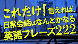  - これだけ! 言えれば、日常会話はなんとかなる英語222フレーズ【168】