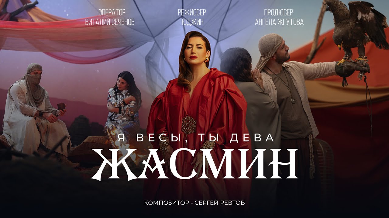 Жасмин — Я Весы, ты Дева