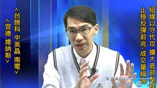 【掌聲響起】#賴昇楷 0226 - 台股擴大底部整理，短線止穩先兆在「成交量縮減」；《台勝科、中美晶、南電、宣德、維納斯》這樣看待及動作 (圖)