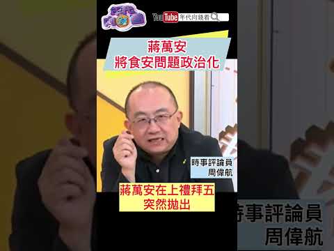 #蔣萬安 將食安問題政治化