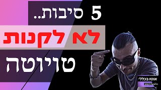 5 סיבות לא לקנות טויוטה (כן, יש כאלה)