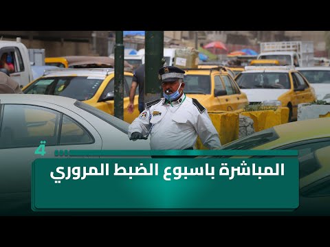 فيديو | المباشرة باسبوع الضبط المروري .. خطط لتعظيم الموارد غير النفطية