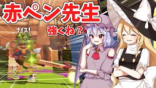 【スプラトゥーン3】赤ペンはもう少し日の目を浴びて良い【ゆっくり実況】