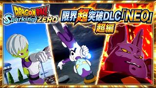 ドラゴンボール Sparking! ZERO 限界超突破DLC「NEO」　ドラゴンボール超編