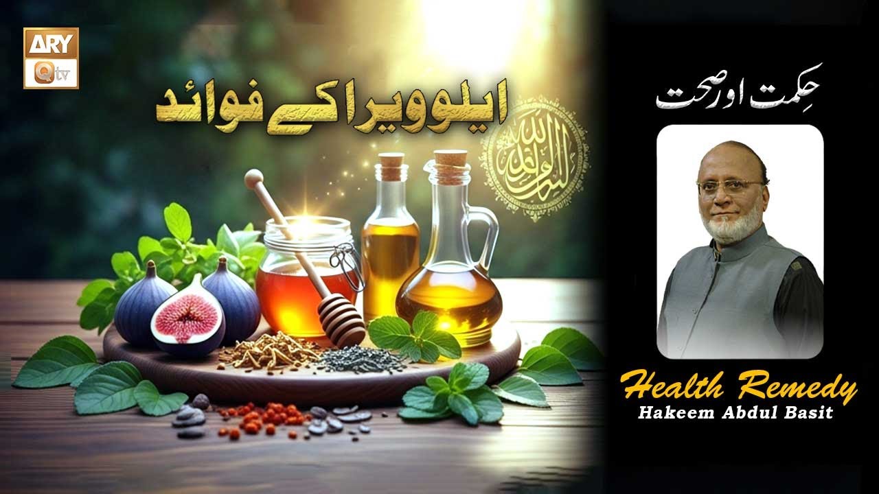 Aloe Vera Ke Fawaid - Hikmat Aur Sehat - 7th October 2019 - ARY Qtv