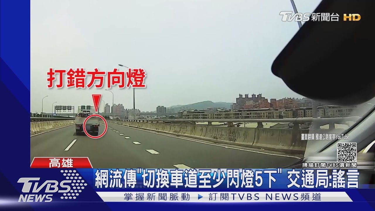「切換車道至少閃燈5下」是謠言 高市交通局:重點在全程