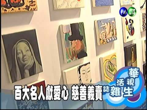 百大名人獻愛心 慈善義賣