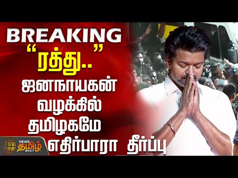 #BREAKING || Jana Nayagan Judgement Update | 