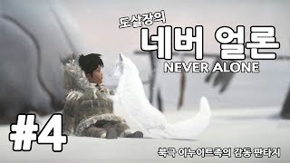네버얼론 #4화 알래스카 소녀의 아름다운 여행 [도살장]