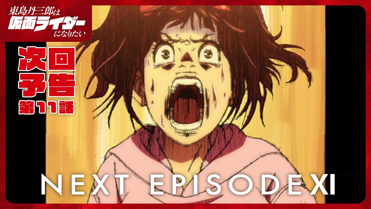 アニメ『東島丹三郎は仮面ライダーになりたい』第十一話予告｜ナレーション：神谷浩史
