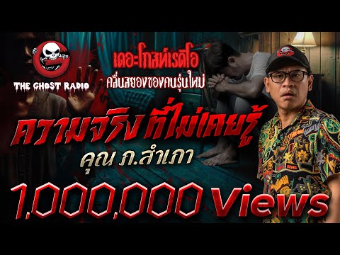 ความจริงที่ไม่เคยรู้ &bull; คุณภ.สำเภา | 3 พ.ค. 68 | THE GHOST RADIO