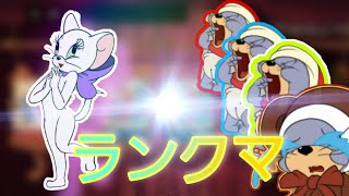 目には目をトゥードルスにはニブルスを！！！【トムとジェリーチェイスチェイス】