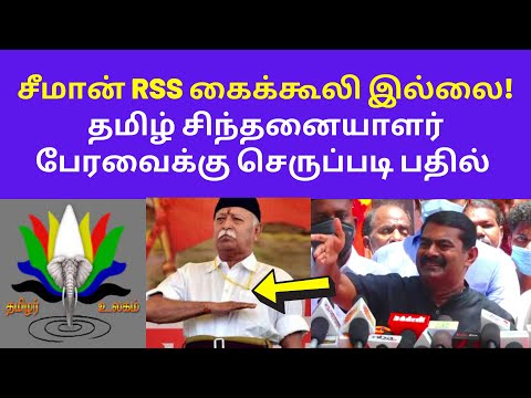 ஷூ நக்கி RSS | seeman press meet speech on tamil chinthanaiyalar peravai rss Hindutva