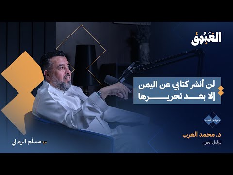 فكرة الخوف عندي منتهية! هكذا تحدث د. محمد العرب عن الخوف والموت في بودكاست الغبوق. لمشاهدة الحلقة: 