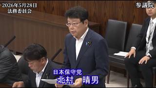 【#日本保守党】北村晴男 議員 参議院 法務委員会 質疑（26/5/28）《撮って出し》
