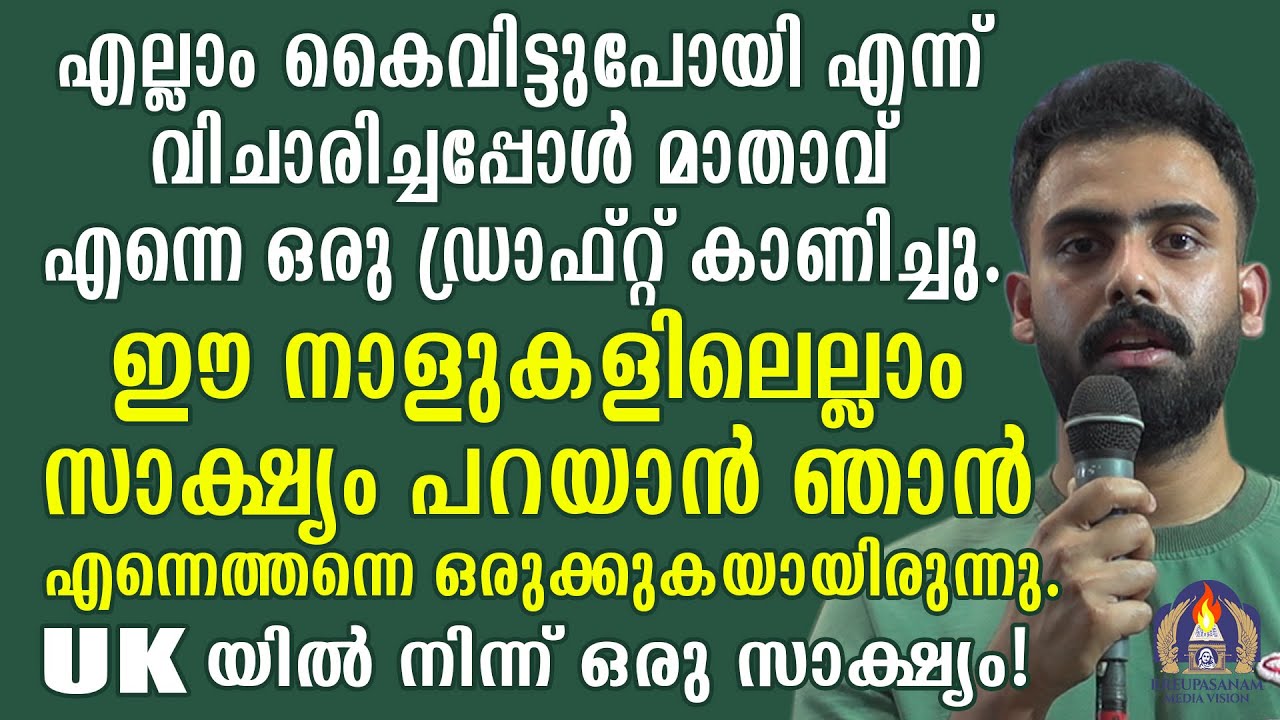 എല്ലാം കൈവിട്ടുപോയി എന്ന് വിചാരിച്ചപ്പോൾ മാതാവ് എന്നെ ഒരു ഡ്രാഫ്റ്റ് കാണിച്ചു. ഈ നാളുകളിലെല്ലാം