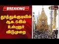 BREAKING தூத்துக்குடியில் ஆக 5இல் உள்ளூர் �