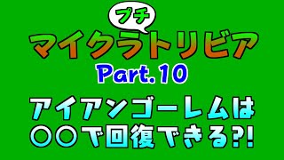 マイクラのアイアンゴーレムは回復させられる？！ マイクラプチトリビア Part.10