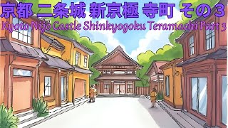 京都 二条城 新京極 寺町 その３　Kyoto Nijo Castle Shinkyogoku Teramachi Part Three