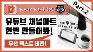 파워포인트 (Power point) 365 강좌 #021 유튜브 채널아트 만들기