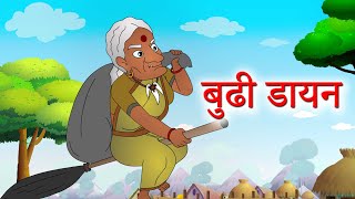 Hindi Magic Stories | Budhi Dayan बुढी डायन और साहसी बच्चा | Old Witch | 2022 Hit | JingleToons