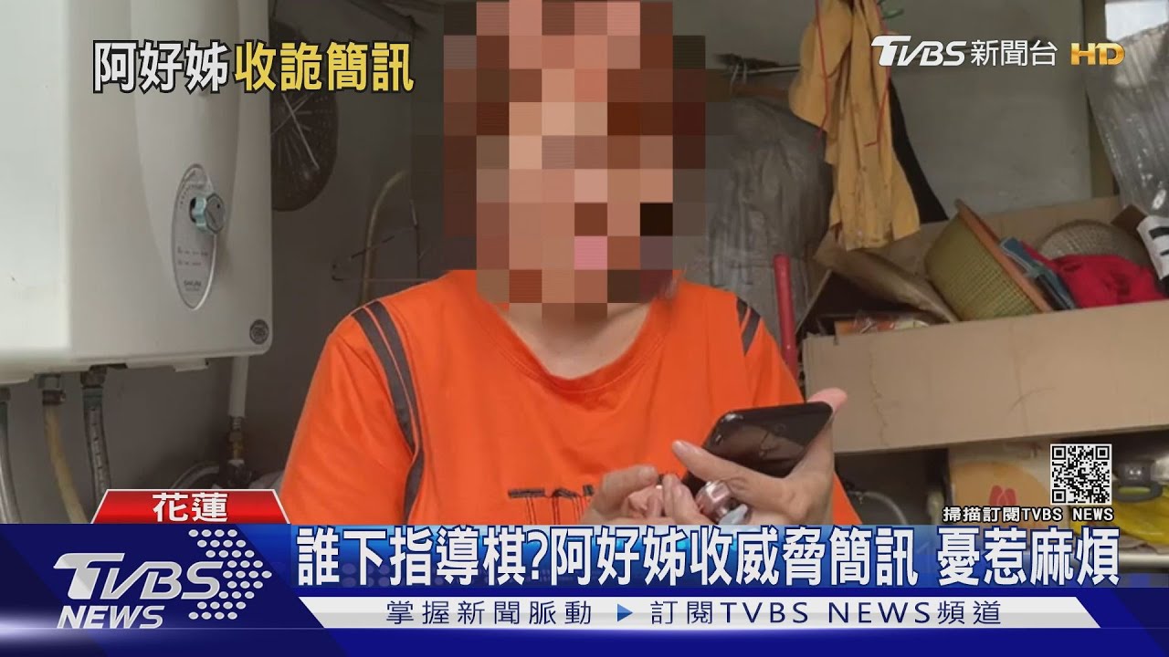 誰下指導棋?阿好姊收威脅簡訊 憂惹麻煩