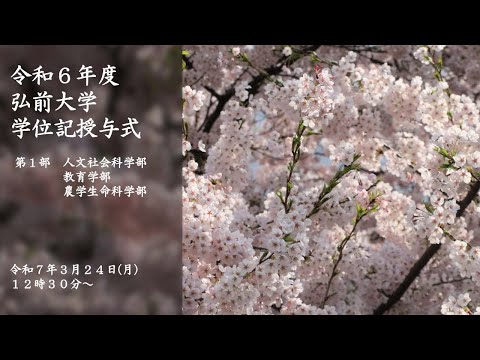令和6年度弘前大学学位記授与式　第1部（人文社会科学部・教育学部・農学生命科学部）