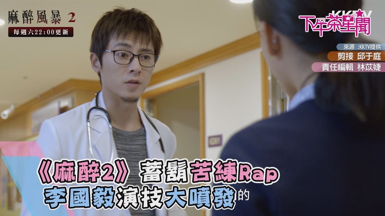 《麻醉2》蓄鬍苦練Rap 李國毅演技大噴發