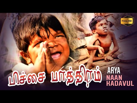 பிச்சை பாத்திரம் Offical HD Video Song #naankadavul #arya #pooja #iIayaraaja #bala