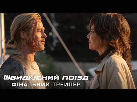 Швидкісний поїзд. Фінальний трейлер (український)