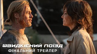 Швидкісний поїзд. Фінальний трейлер (український)