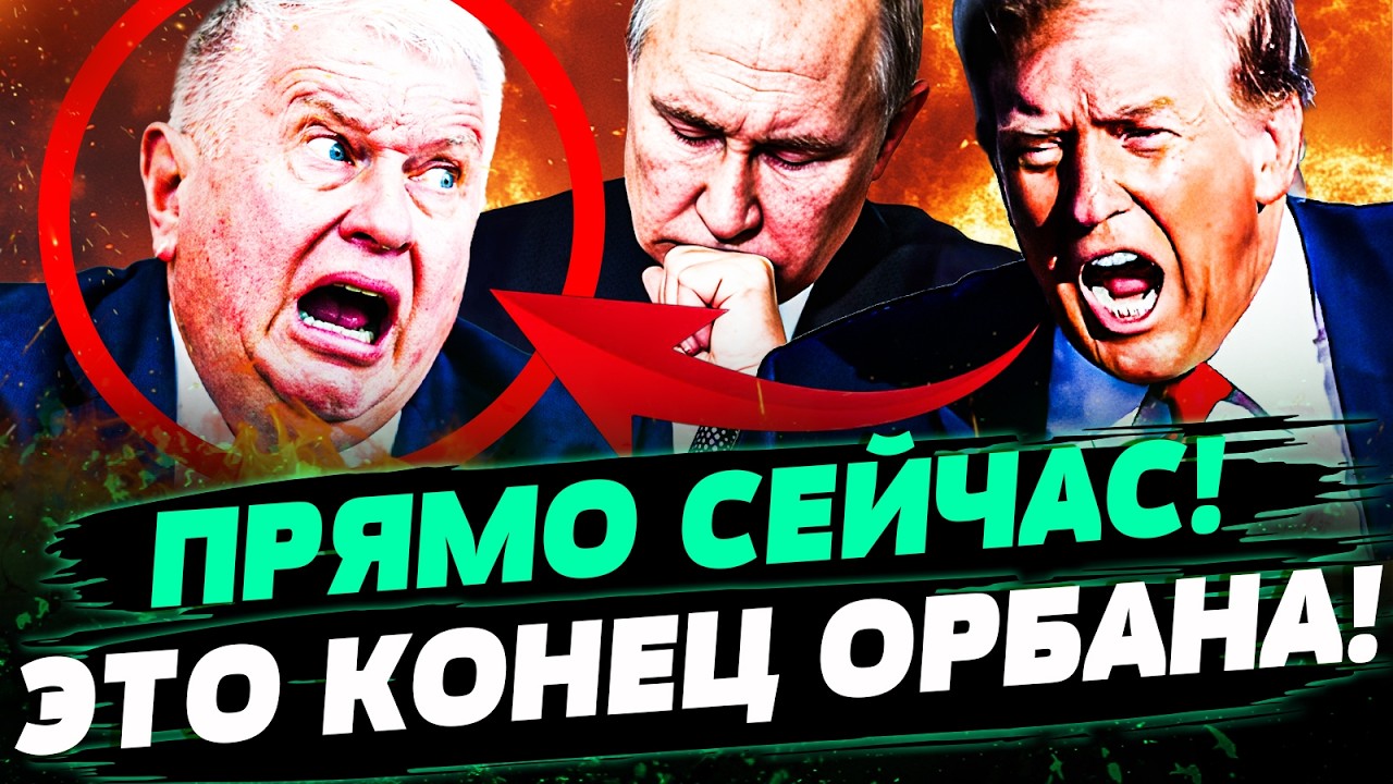 ⚡3 МИНУТЫ НАЗАД! ТРАМП РВАНУЛ НА ОРБАНА! ВЕНГРИЮ ЗАЖАЛИ В ТИСКИ! ПУТИН ПЛАЧЕТ!