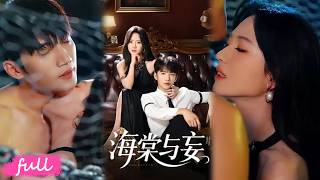 💞Multi Sub【海棠與妄】暗黑豪門藏驚天秘辛，禁臠千金遇上臥底保鏢，攜手破局復仇雙向奔赴！#短劇完整版#短劇推薦#短劇全集#drama#小言推文#戀愛#詩越越#金佳遇