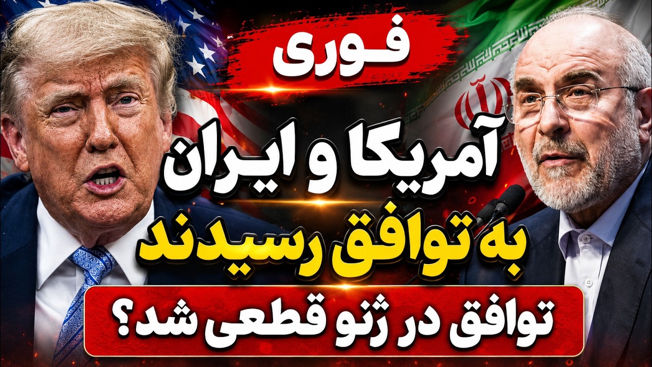 فوری؛ توافق بزرگ ایران و آمریکا؟  امضای توافق در روز تولد ترامپ