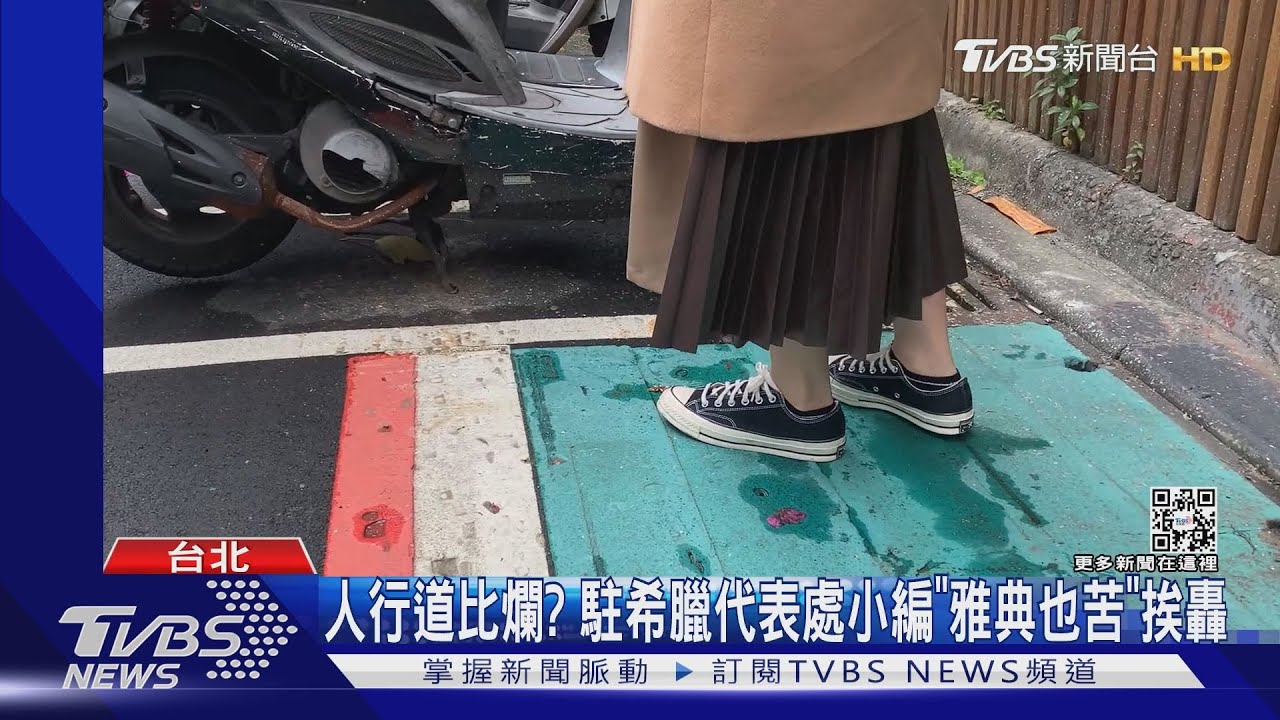 人行道比爛?駐希臘代表處小編「雅典也苦」挨轟